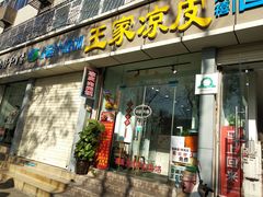 门面-王家凉皮(文化新天地店)