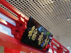 门面-北京稻香村(西单购物中心店)