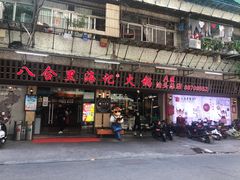 门面-八合里牛肉火锅(八合里总店)