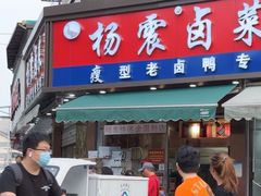 -杨震卤菜旗舰店