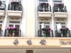 -粤味馆(黄河路店)