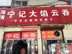 门面-海清宁记大馅云吞