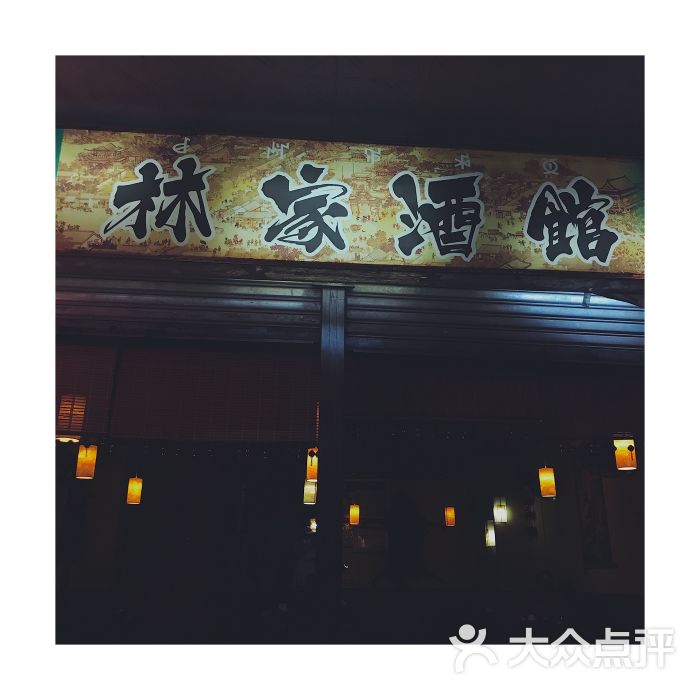 林家酒馆图片 - 第1张