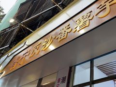 -普宁反沙番薯芋头