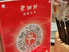 -老湘村·湖南土菜(天河维多利店)