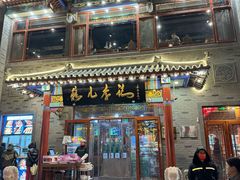 -清真·鸦儿李记·涮肉(武圣路店)