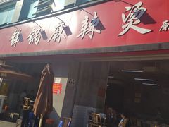门面-咏勝锑锅麻辣烫(净居寺路总店)
