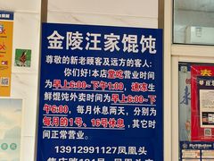 -汪家馄饨(集庆路店)