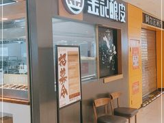 -金记 酿皮·煲烧饭(万博店)