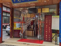 门面-乡党臊子面(丰庆公园店)