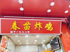 门面-春苗炸鸡