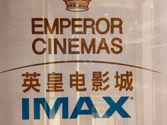 -英皇电影城(英皇集团中心IMAX店)