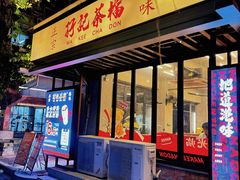 -孖记茶档·热腾茶餐(江南西plus店)