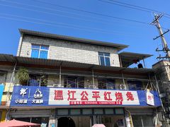 -温江公平红烧兔(总店)
