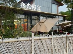 -食光慢宴·安吉土菜馆