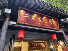 -二泉园老菜馆·百年无锡菜