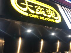 门面-大家乐(广州白云三元里2店)
