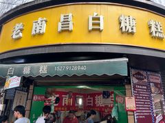-老南昌白糖糕(大士院店)