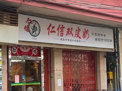 -仁信双皮奶(东川路店)