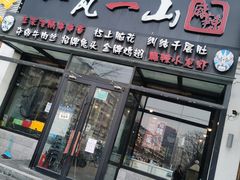 门面-一岚一山(角门总店)