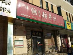 门面-北京稻香村(五道口店)