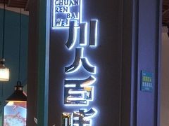 门面-川人百味(金安中央大街店)