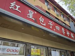 -石饮红星包子(中山路店)