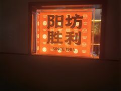 -阳坊胜利涮羊肉(阳坊老店)