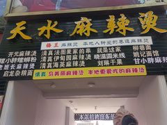 -哈海英麻辣烫(中华西路步行街店)