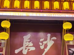 -矮子粉店1985·长沙米粉(湘春路店)