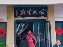 -哑巴生煎(临顿路店)