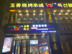 门面-玉善烧烤串城(长春总店)