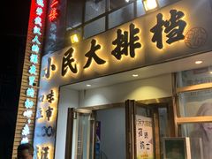 门面-小民大排档(光谷店)