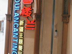 门面-楼兰新疆主题餐厅(苏州中心店)