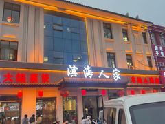 -良师门滨海人家·海鲜·家常菜(滨海城店)