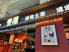-烹湘·鲜炒湖南土菜(海珠店)