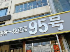 门面-95号酱骨·一块豆腐(展春园西路店)