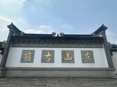 -惠山古镇·寄畅园