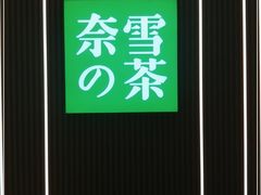 -奈雪的茶(大悦城PRO店)