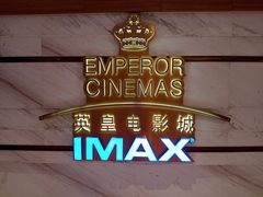 -英皇电影城(英皇集团中心IMAX店)