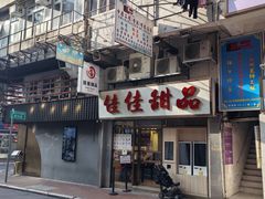 -佳佳甜品(寧波街總店)