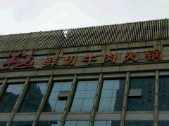 -手选潮汕鲜活牛肉火锅(二七广场店)