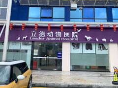 -立德动物医院·24小时中心(番禺区院区)