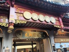 -莲湖糕团店·老秦淮小吃