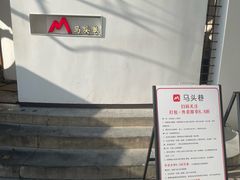 -马头巷·食景园(苏州总店)