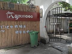 -院8里·小聚园老川菜(九眼桥店)