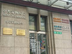 门面-申普宠物医院·心脏介入·心血管微创(总院)