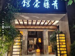 -青藤茶馆(南山路店)