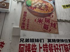-铁锅哥米线