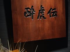-醉虎传(南锣鼓巷店)